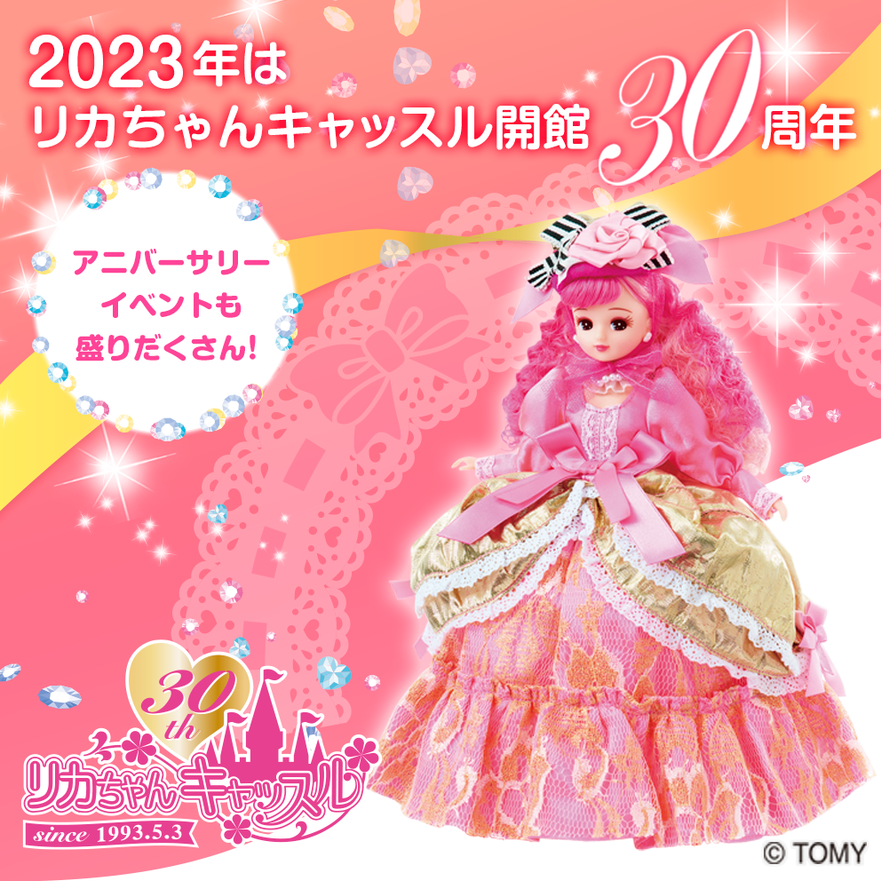 リカちゃんキャッスル  30周年イベント　限定品