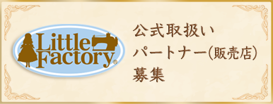 リトルファクトリー楽天ショップ